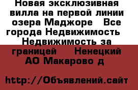 Новая эксклюзивная вилла на первой линии озера Маджоре - Все города Недвижимость » Недвижимость за границей   . Ненецкий АО,Макарово д.